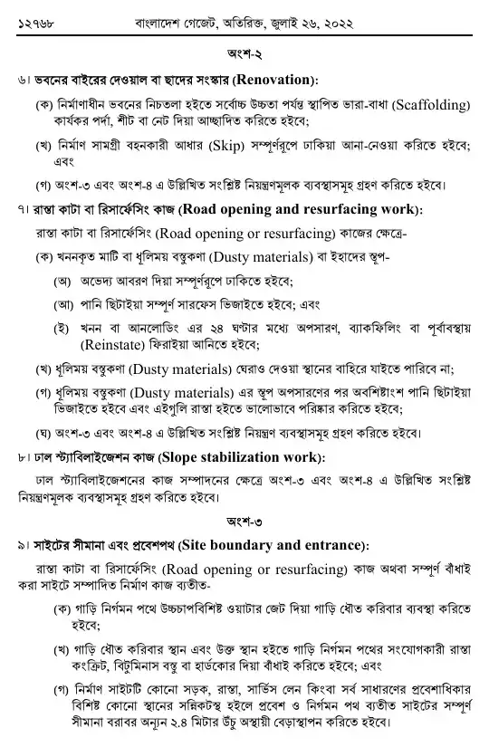 বায়ুদূষণ (নিয়ন্ত্রণ) বিধিমালা, ২০২২ তফসিল — পৃষ্ঠা ৩২