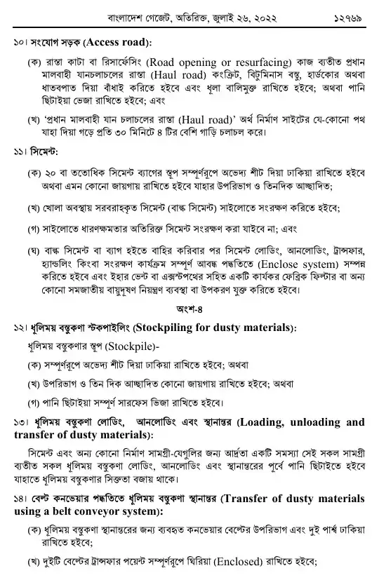 বায়ুদূষণ (নিয়ন্ত্রণ) বিধিমালা, ২০২২ তফসিল — পৃষ্ঠা ৩৩