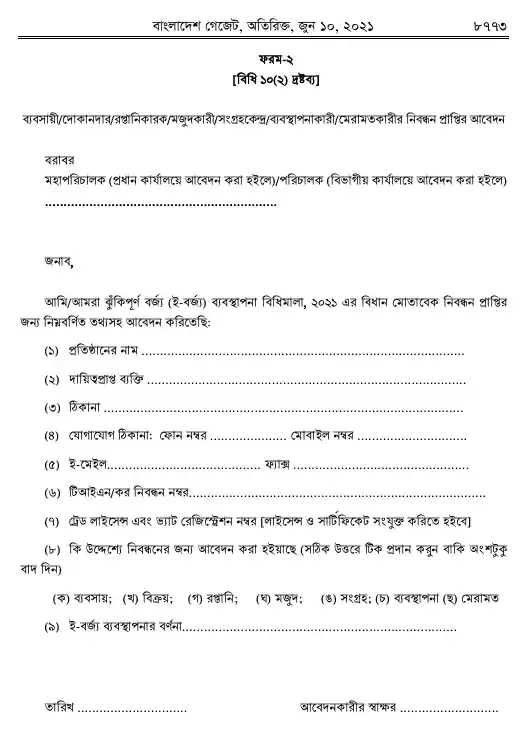 ঝুঁকিপূর্ণ বর্জ্য (ই-বর্জ্য) ব্যবস্থাপনা বিধিমালা, ২০২১ তফসিল — পৃষ্ঠা ২৩