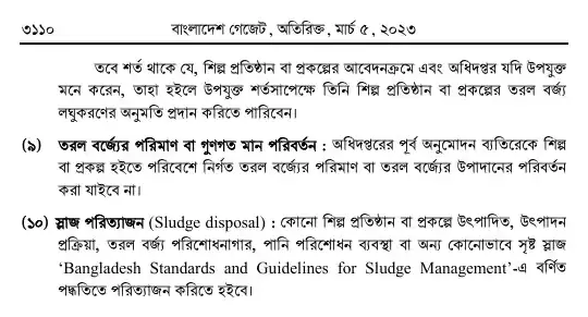 পরিবেশ সংরক্ষণ বিধিমালা, ২০২৩ তফসিল — পৃষ্ঠা ১০২