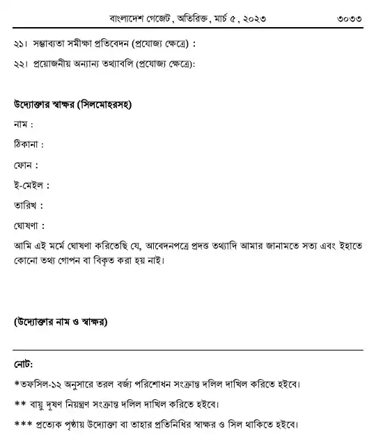 পরিবেশ সংরক্ষণ বিধিমালা, ২০২৩ তফসিল — পৃষ্ঠা ২৫