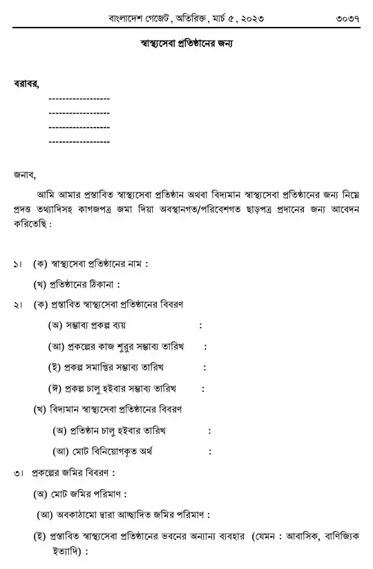 পরিবেশ সংরক্ষণ বিধিমালা, ২০২৩ তফসিল — পৃষ্ঠা ২৯