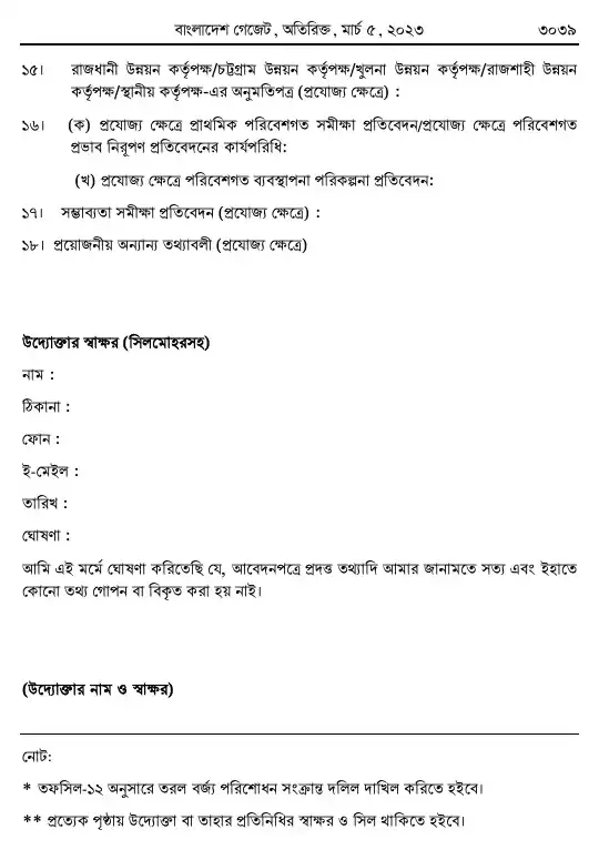 পরিবেশ সংরক্ষণ বিধিমালা, ২০২৩ তফসিল — পৃষ্ঠা ৩১