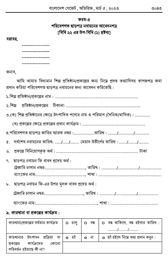 পরিবেশ সংরক্ষণ বিধিমালা, ২০২৩ তফসিল — পৃষ্ঠা ৩৫