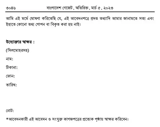 পরিবেশ সংরক্ষণ বিধিমালা, ২০২৩ তফসিল — পৃষ্ঠা ৩৮