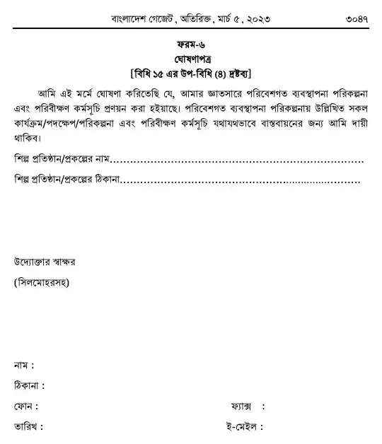 পরিবেশ সংরক্ষণ বিধিমালা, ২০২৩ তফসিল — পৃষ্ঠা ৩৯