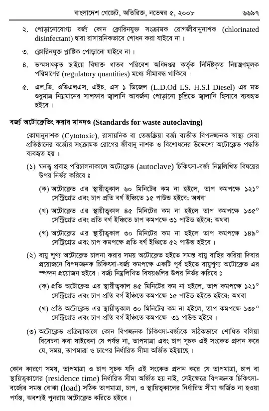 চিকিৎসা-বর্জ্য (ব্যবস্থাপনা ও প্রক্রিয়াজাতকরণ) বিধিমালা, ২০০৮ তফসিল — পৃষ্ঠা ১৯