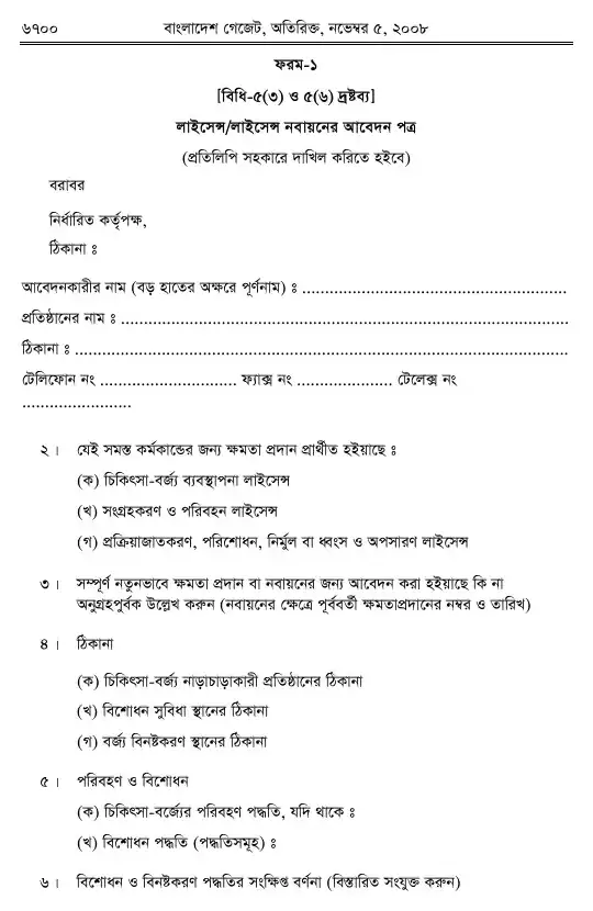চিকিৎসা-বর্জ্য (ব্যবস্থাপনা ও প্রক্রিয়াজাতকরণ) বিধিমালা, ২০০৮ তফসিল — পৃষ্ঠা ২২