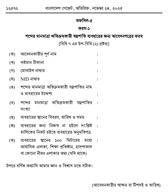 শব্দদূষণ (নিয়ন্ত্রণ) বিধিমালা, ২০২৫ তফসিল — পৃষ্ঠা ১৪