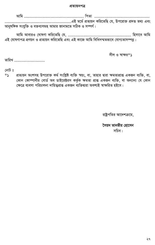 ওজোনস্তর ক্ষয়কারী দ্রব্য (নিয়ন্ত্রণ) বিধিমালা, ২০০৪ তফসিল — পৃষ্ঠা ২৭