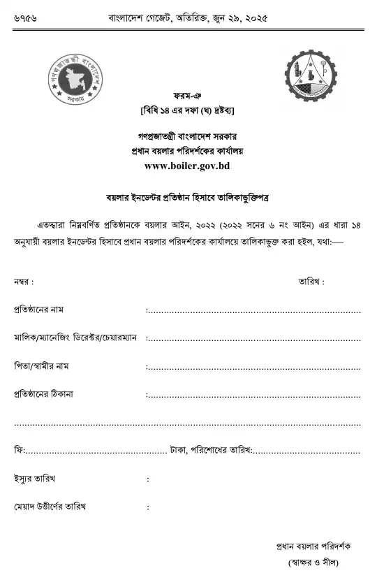 বয়লার বিধিমালা, ২০২৫ তফসিল — পৃষ্ঠা ৪৮