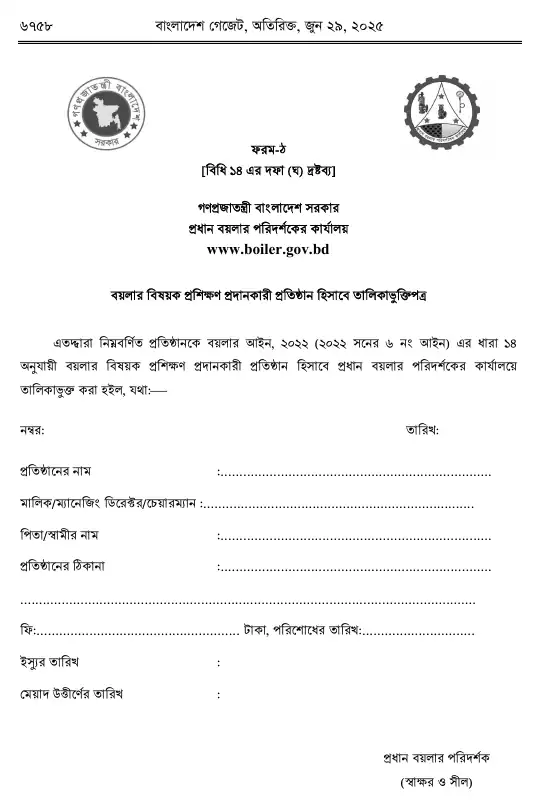 বয়লার বিধিমালা, ২০২৫ তফসিল — পৃষ্ঠা ৫০
