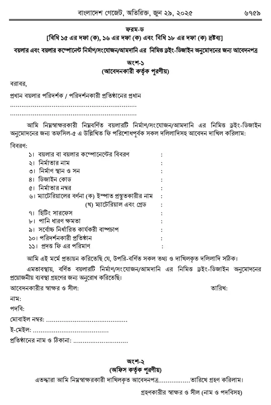 বয়লার বিধিমালা, ২০২৫ তফসিল — পৃষ্ঠা ৫১