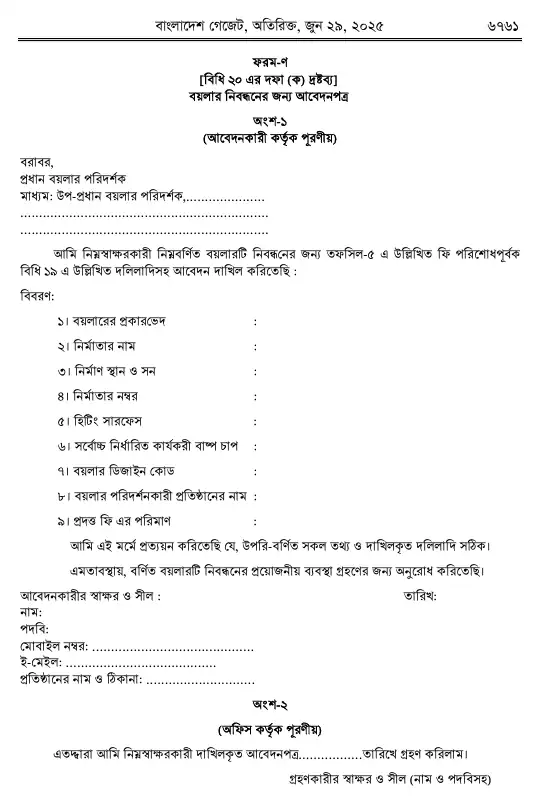 বয়লার বিধিমালা, ২০২৫ তফসিল — পৃষ্ঠা ৫৩
