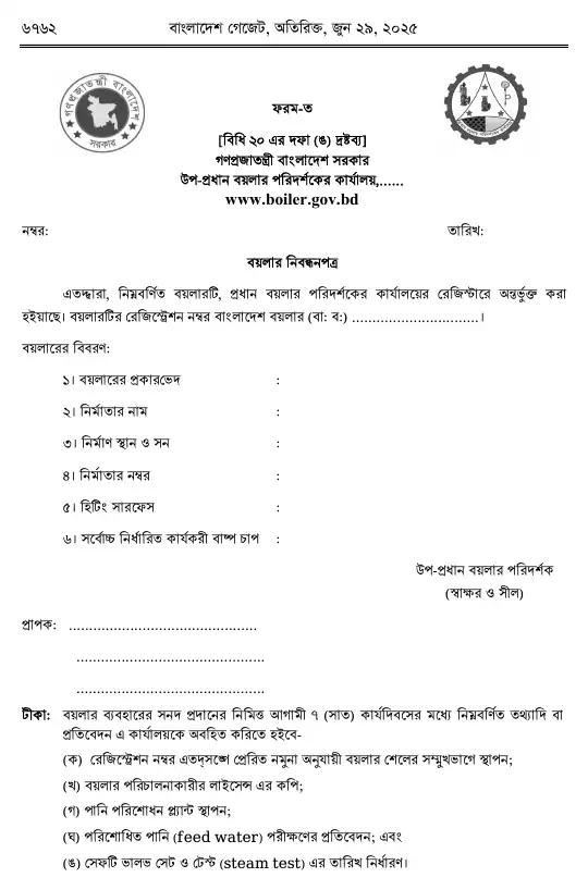 বয়লার বিধিমালা, ২০২৫ তফসিল — পৃষ্ঠা ৫৪