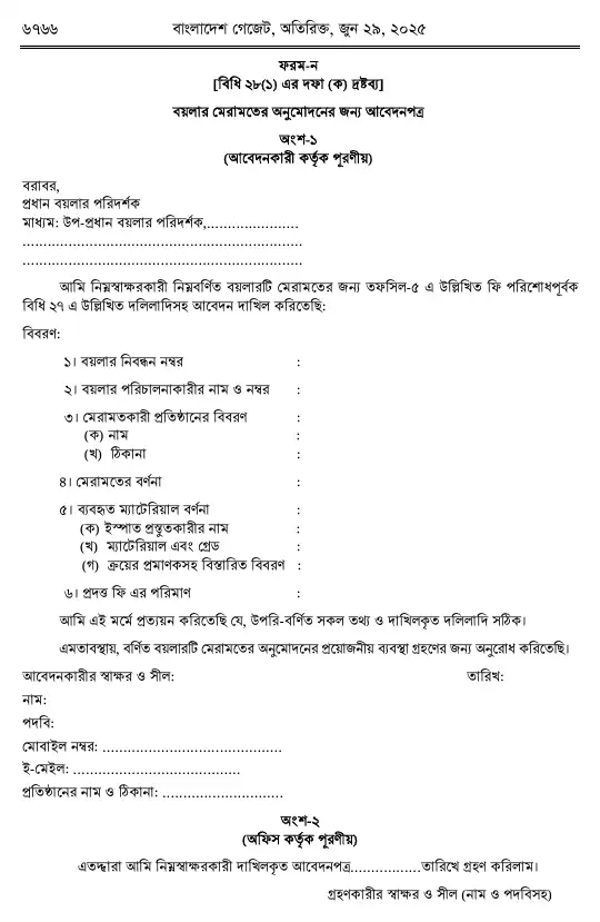 বয়লার বিধিমালা, ২০২৫ তফসিল — পৃষ্ঠা ৫৮