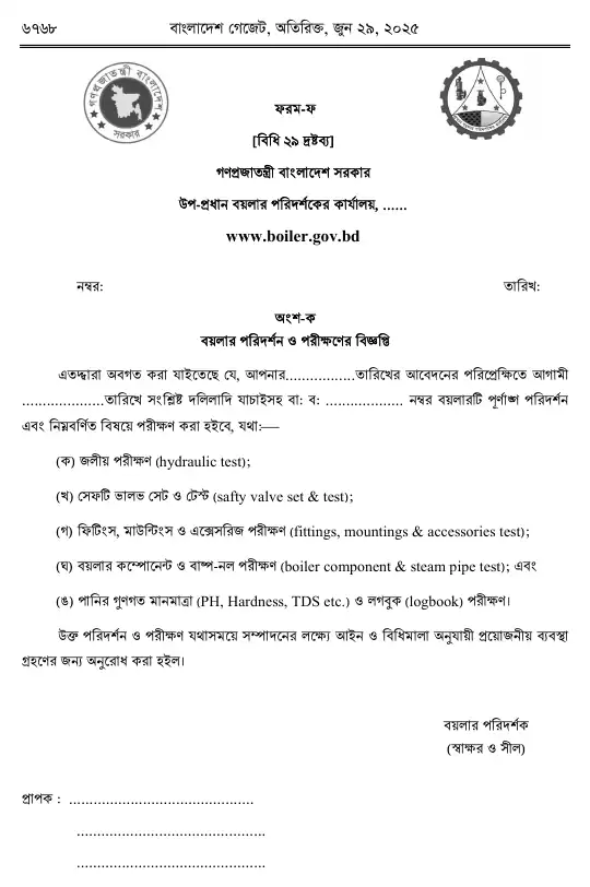 বয়লার বিধিমালা, ২০২৫ তফসিল — পৃষ্ঠা ৬০