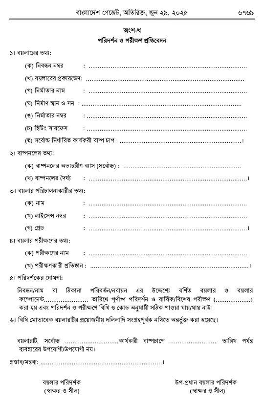 বয়লার বিধিমালা, ২০২৫ তফসিল — পৃষ্ঠা ৬১