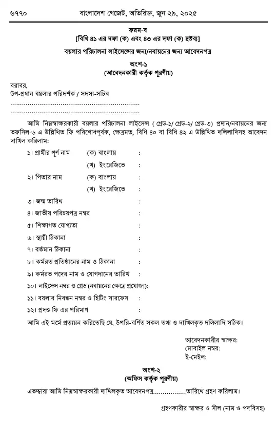 বয়লার বিধিমালা, ২০২৫ তফসিল — পৃষ্ঠা ৬২