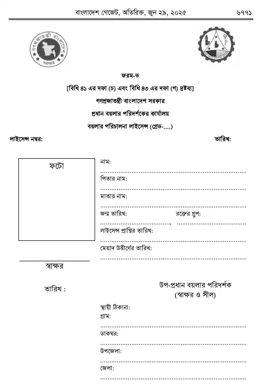 বয়লার বিধিমালা, ২০২৫ তফসিল — পৃষ্ঠা ৬৩