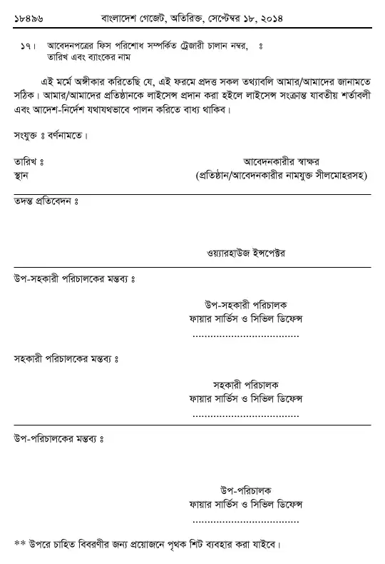 অগ্নি প্রতিরোধ ও নির্বাপণ বিধিমালা, ২০১৪ তফসিল — পৃষ্ঠা ২৬