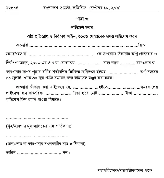 অগ্নি প্রতিরোধ ও নির্বাপণ বিধিমালা, ২০১৪ তফসিল — পৃষ্ঠা ৩৪
