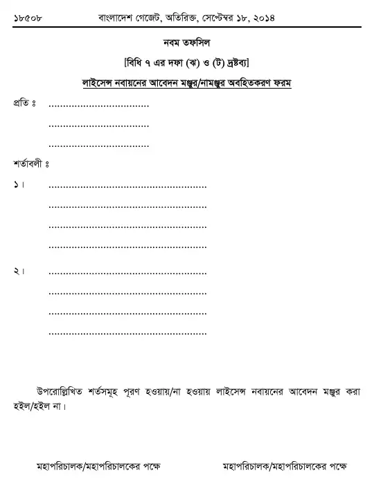 অগ্নি প্রতিরোধ ও নির্বাপণ বিধিমালা, ২০১৪ তফসিল — পৃষ্ঠা ৩৮