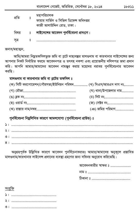 অগ্নি প্রতিরোধ ও নির্বাপণ বিধিমালা, ২০১৪ তফসিল — পৃষ্ঠা ৪১