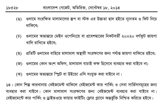 অগ্নি প্রতিরোধ ও নির্বাপণ বিধিমালা, ২০১৪ তফসিল — পৃষ্ঠা ৫৮