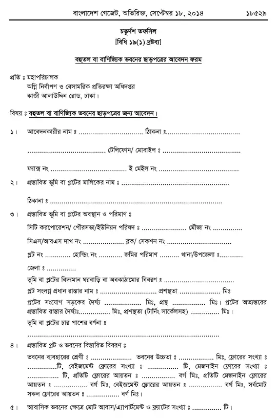 অগ্নি প্রতিরোধ ও নির্বাপণ বিধিমালা, ২০১৪ তফসিল — পৃষ্ঠা ৫৯