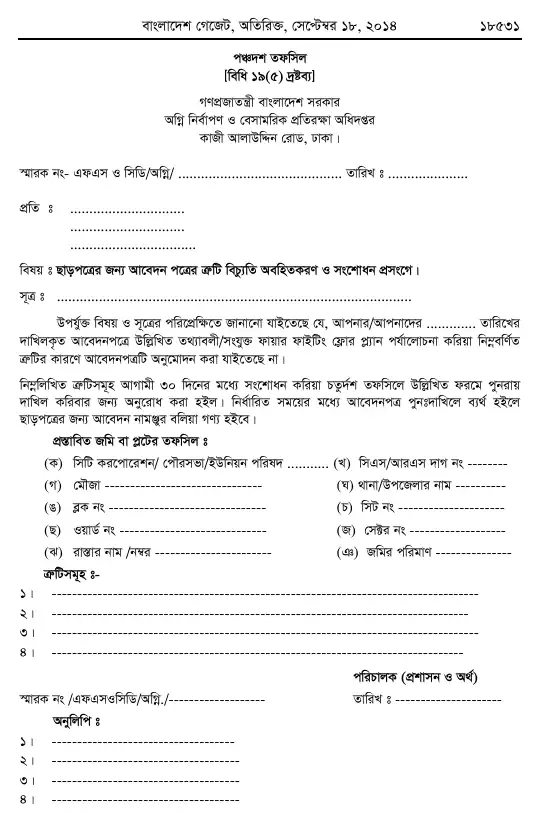 অগ্নি প্রতিরোধ ও নির্বাপণ বিধিমালা, ২০১৪ তফসিল — পৃষ্ঠা ৬১