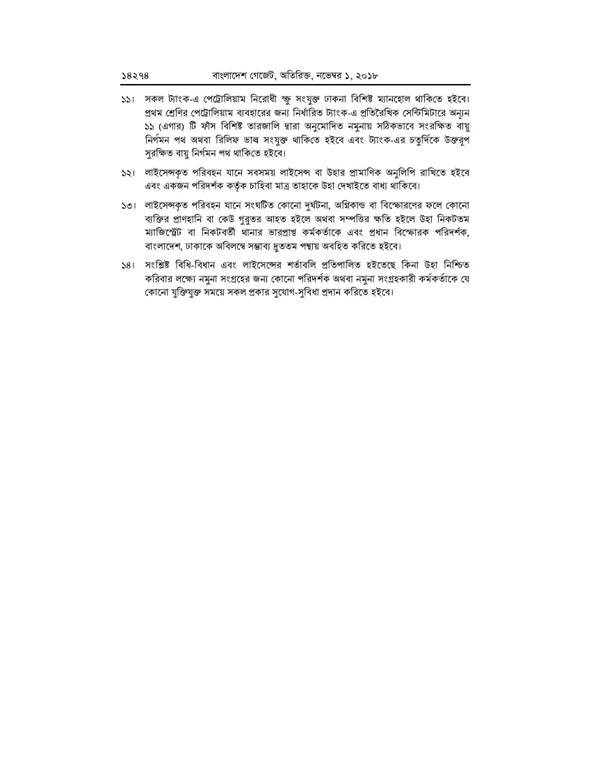 পেট্রোলিয়াম বিধিমালা, ২০১৮ তফসিল — পৃষ্ঠা ১০০