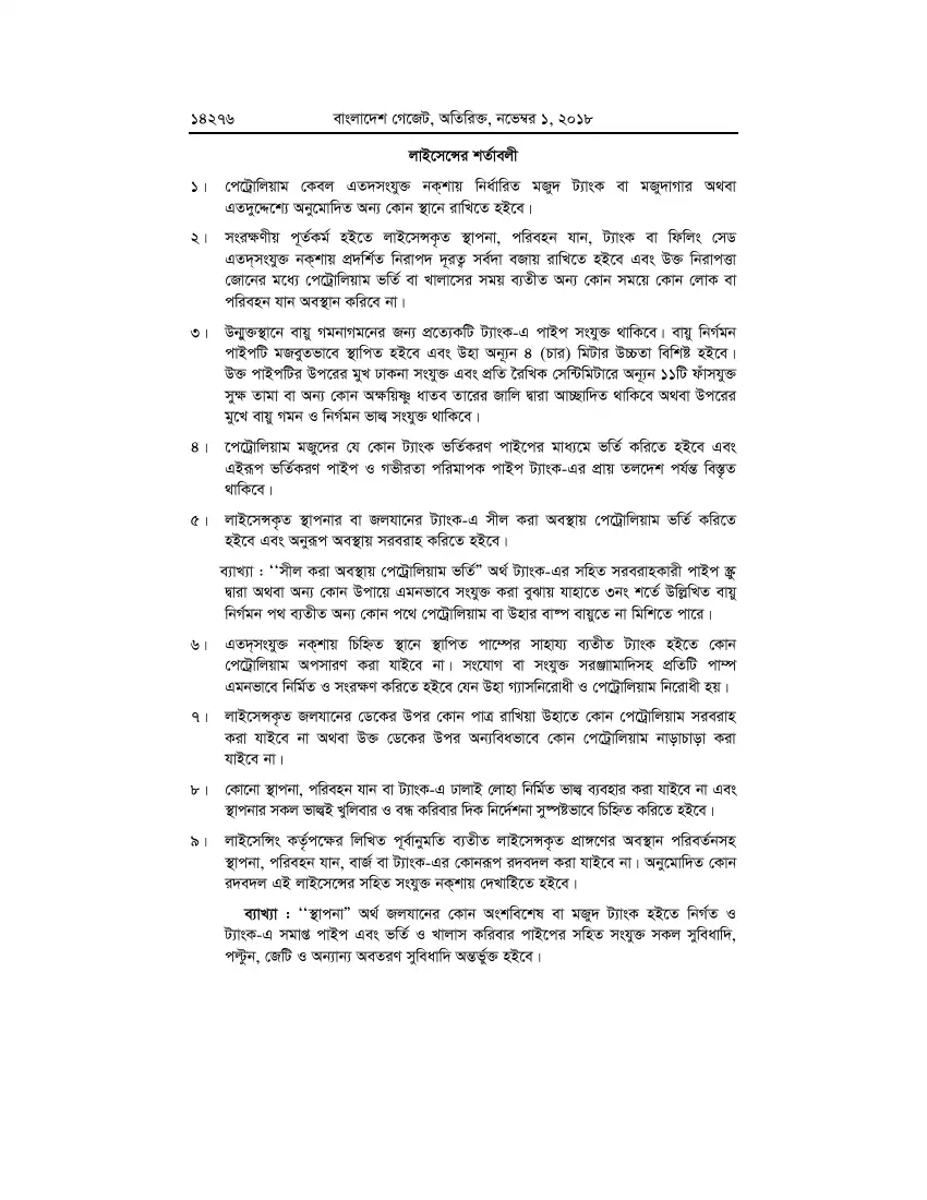 পেট্রোলিয়াম বিধিমালা, ২০১৮ তফসিল — পৃষ্ঠা ১০২