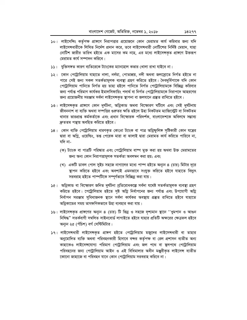 পেট্রোলিয়াম বিধিমালা, ২০১৮ তফসিল — পৃষ্ঠা ১০৩