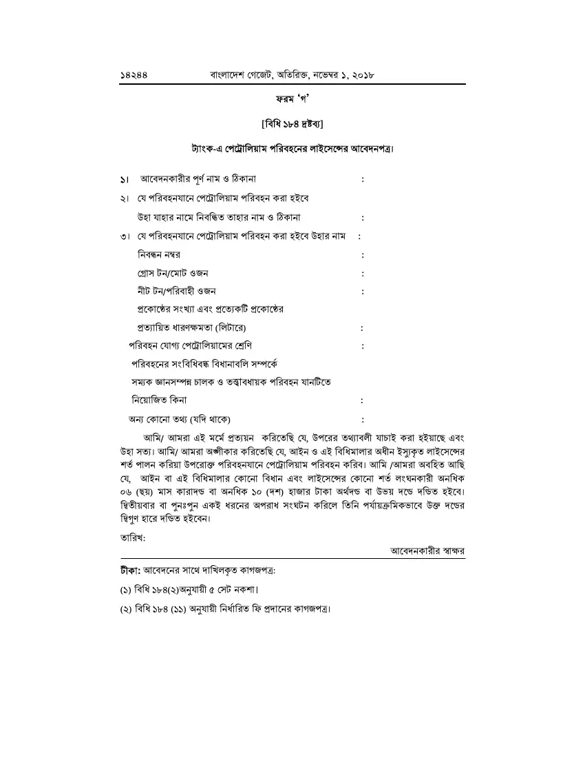 পেট্রোলিয়াম বিধিমালা, ২০১৮ তফসিল — পৃষ্ঠা ৭০