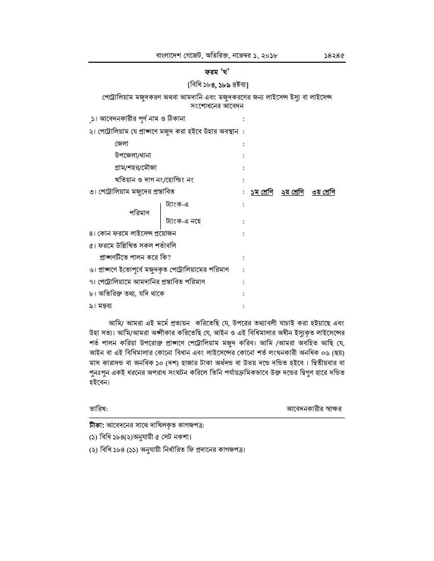 পেট্রোলিয়াম বিধিমালা, ২০১৮ তফসিল — পৃষ্ঠা ৭১
