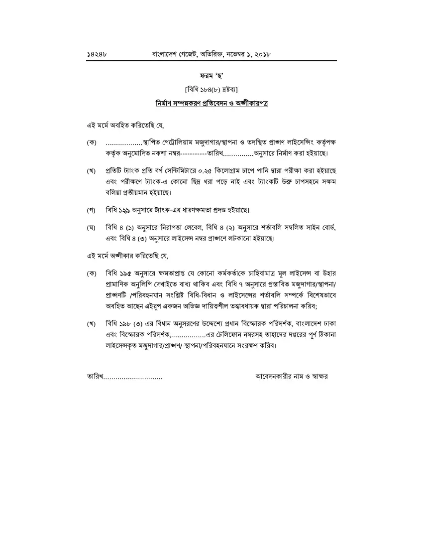 পেট্রোলিয়াম বিধিমালা, ২০১৮ তফসিল — পৃষ্ঠা ৭৪