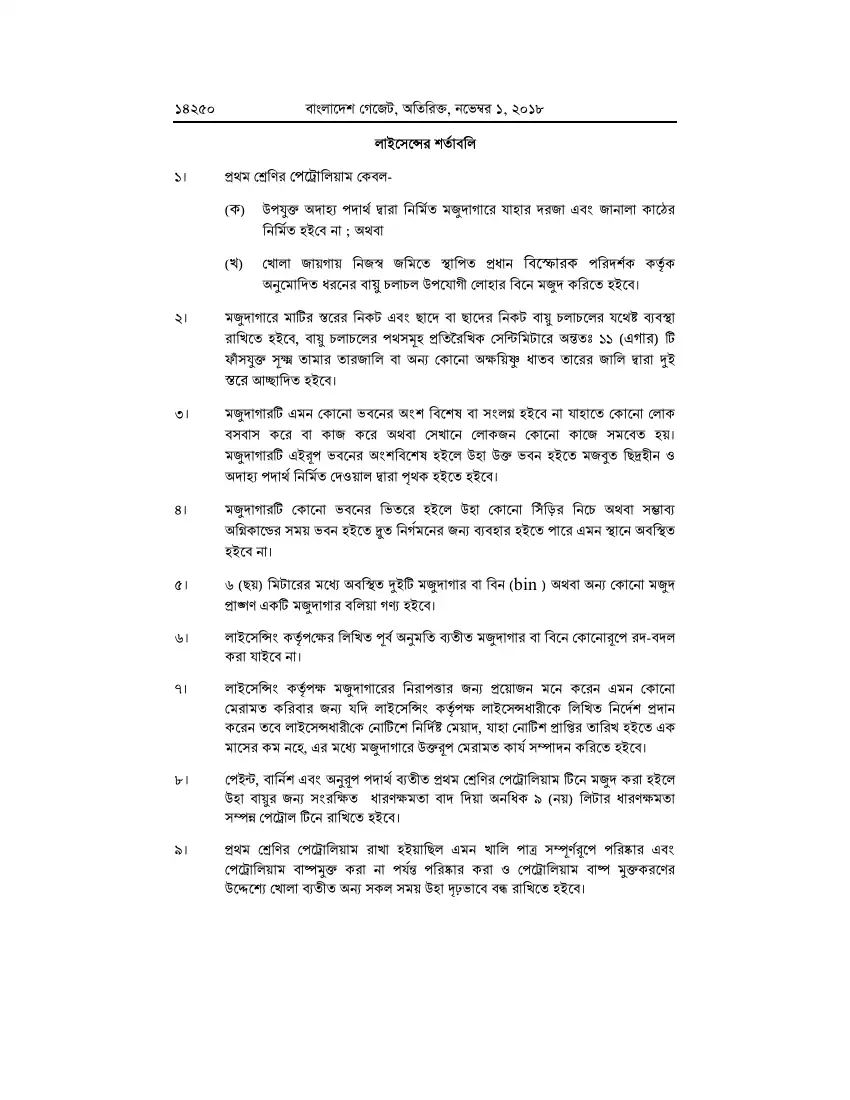পেট্রোলিয়াম বিধিমালা, ২০১৮ তফসিল — পৃষ্ঠা ৭৬