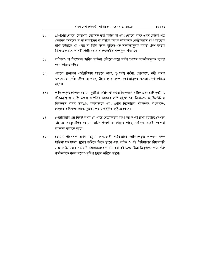 পেট্রোলিয়াম বিধিমালা, ২০১৮ তফসিল — পৃষ্ঠা ৭৭