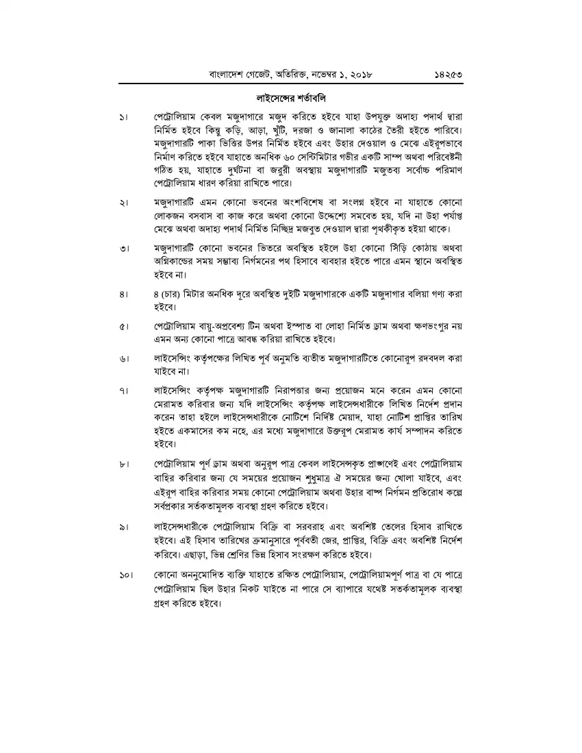 পেট্রোলিয়াম বিধিমালা, ২০১৮ তফসিল — পৃষ্ঠা ৭৯