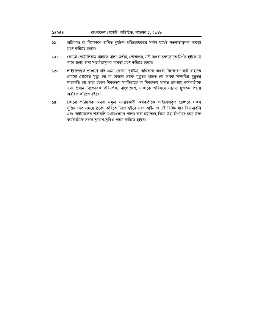 পেট্রোলিয়াম বিধিমালা, ২০১৮ তফসিল — পৃষ্ঠা ৮০