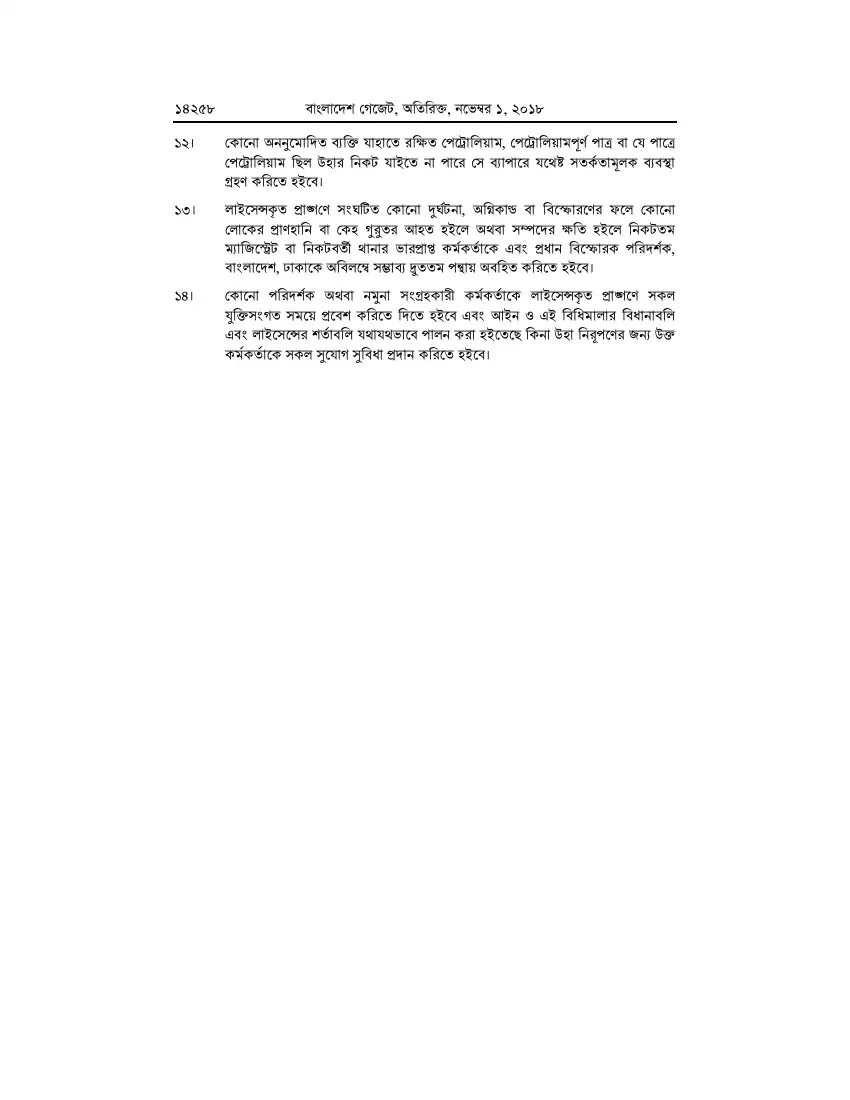 পেট্রোলিয়াম বিধিমালা, ২০১৮ তফসিল — পৃষ্ঠা ৮৪