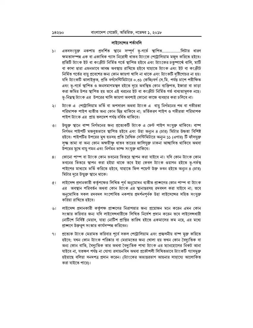 পেট্রোলিয়াম বিধিমালা, ২০১৮ তফসিল — পৃষ্ঠা ৮৬