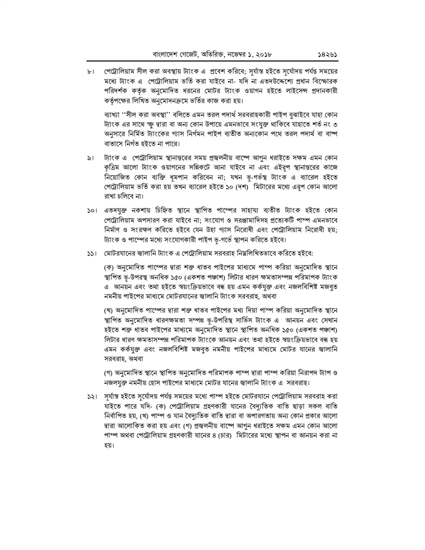 পেট্রোলিয়াম বিধিমালা, ২০১৮ তফসিল — পৃষ্ঠা ৮৭