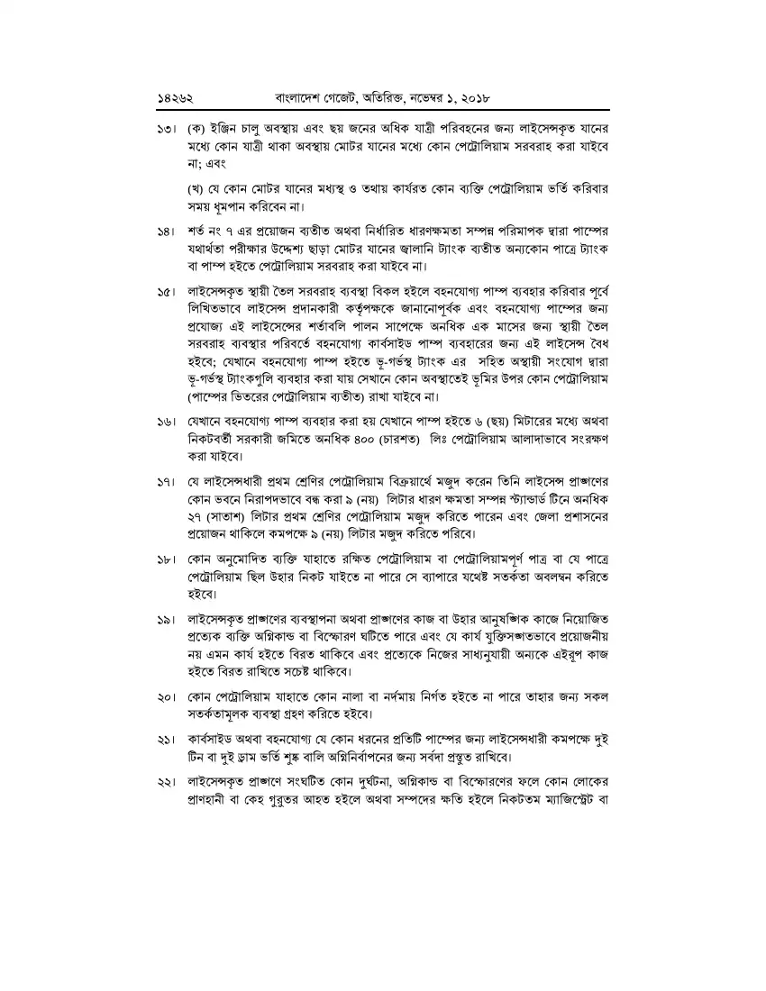 পেট্রোলিয়াম বিধিমালা, ২০১৮ তফসিল — পৃষ্ঠা ৮৮