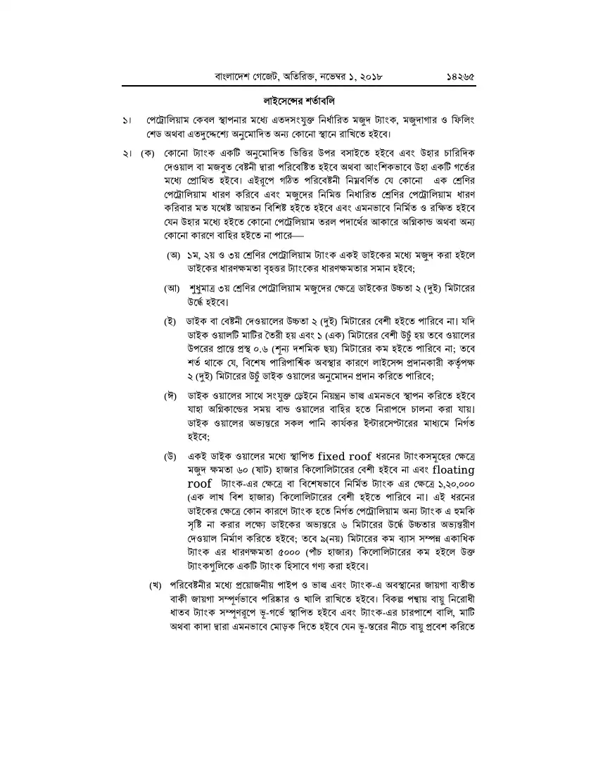 পেট্রোলিয়াম বিধিমালা, ২০১৮ তফসিল — পৃষ্ঠা ৯১