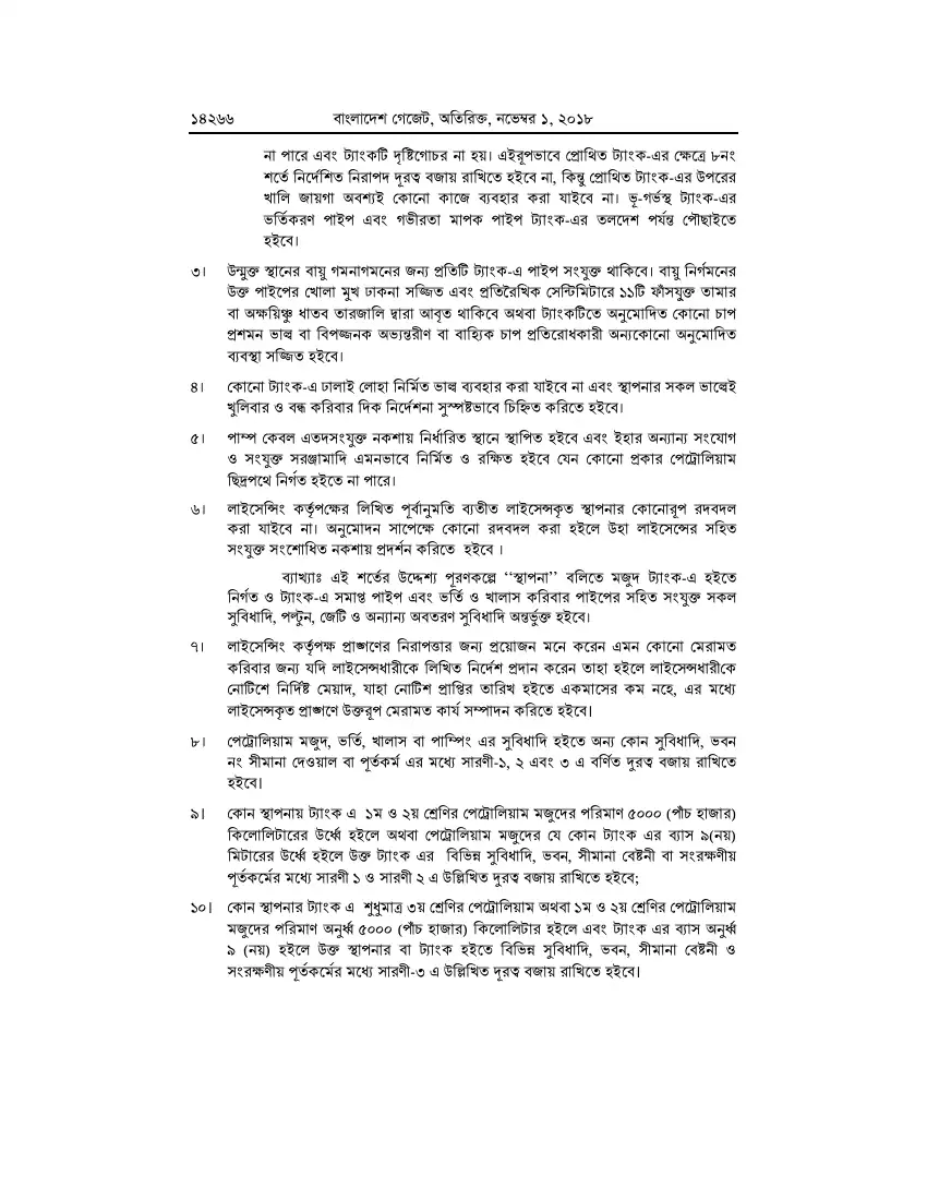 পেট্রোলিয়াম বিধিমালা, ২০১৮ তফসিল — পৃষ্ঠা ৯২
