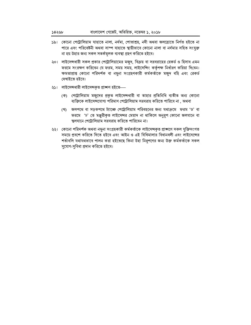 পেট্রোলিয়াম বিধিমালা, ২০১৮ তফসিল — পৃষ্ঠা ৯৪