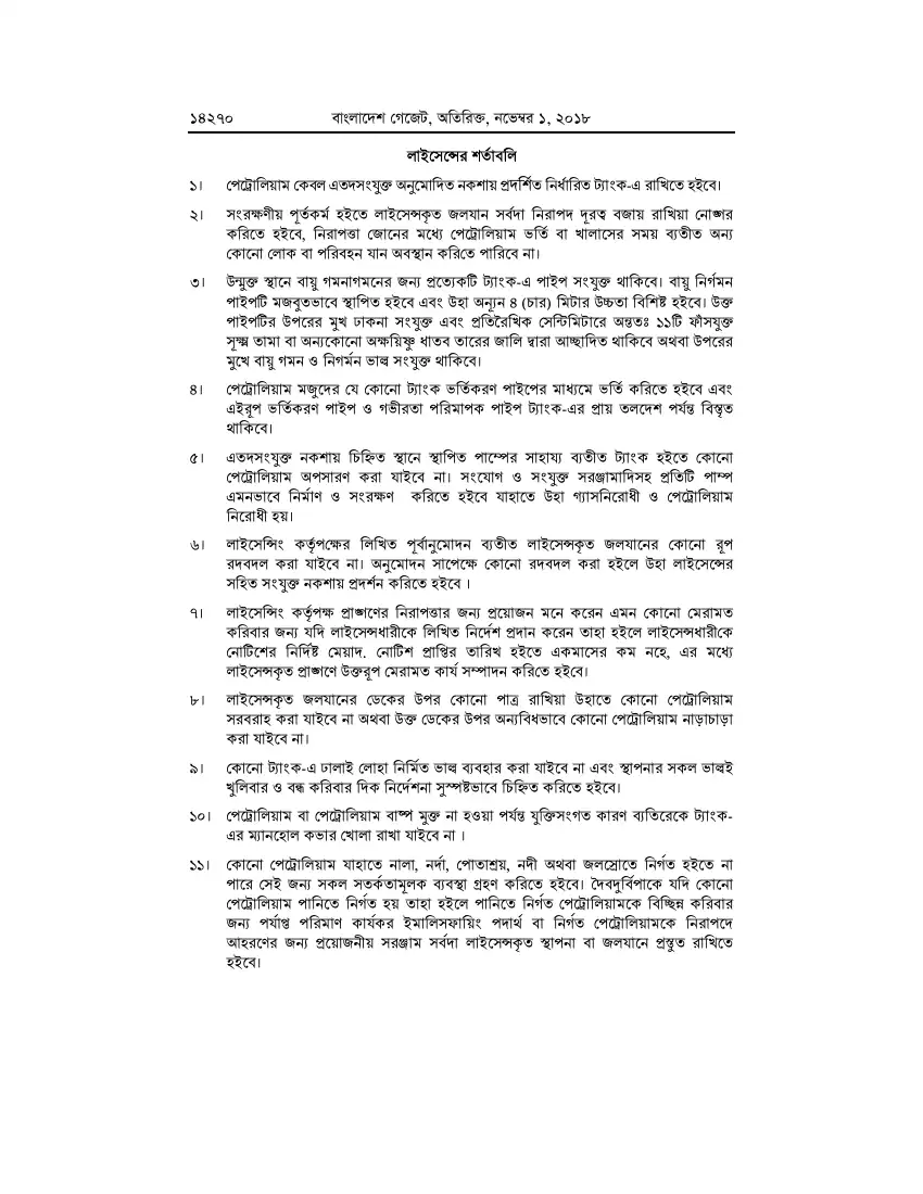 পেট্রোলিয়াম বিধিমালা, ২০১৮ তফসিল — পৃষ্ঠা ৯৬