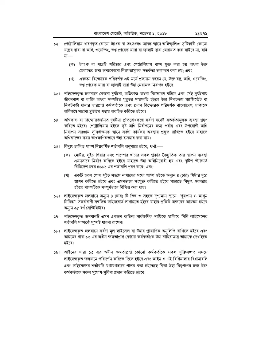 পেট্রোলিয়াম বিধিমালা, ২০১৮ তফসিল — পৃষ্ঠা ৯৭